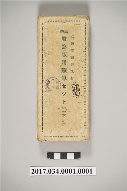 謄寫版用鐵筆紙盒 (共3張)