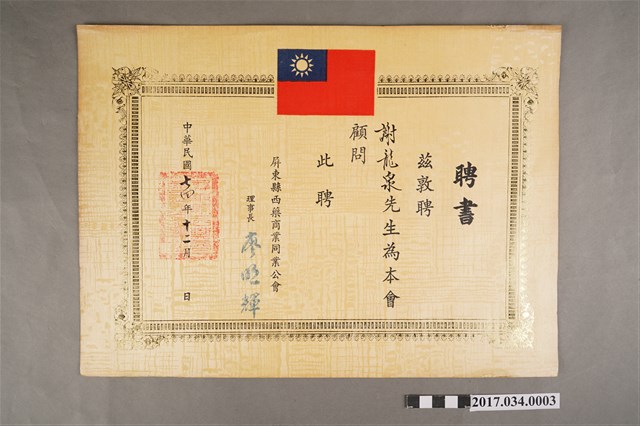 屏東縣西藥商業同業公會聘書 (共2張)