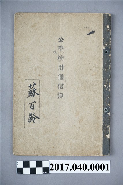 蘇百齡公學校用聯絡簿 (共32張)