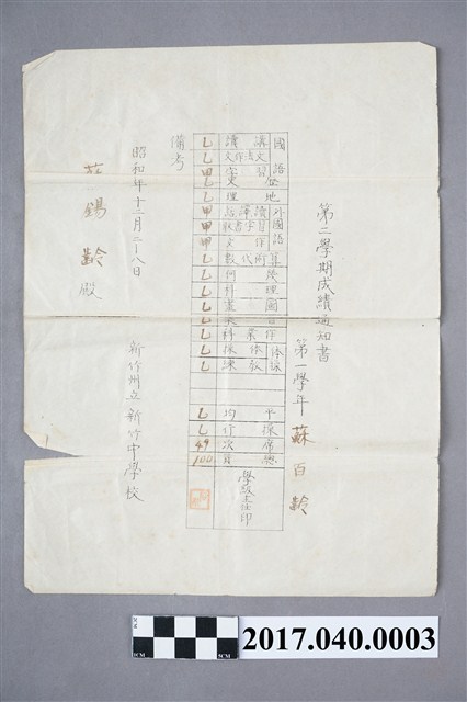 蘇百齡新竹州立新竹中學校第1學年第2學期成績通知書 (共5張)
