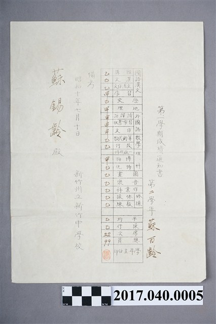 蘇百齡新竹州立新竹中學校第2學年第1學期成績通知書 (共5張)