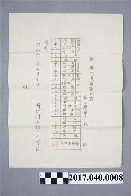 蘇百齡新竹州立新竹中學校第3學年第1學期成績通知書 (共5張)