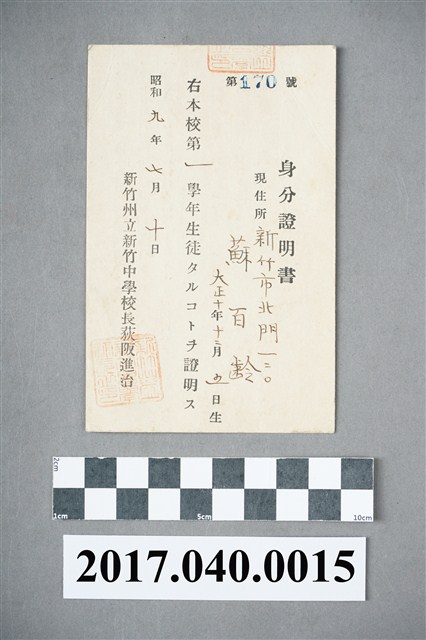 蘇百齡新竹州立新竹中學校第1學年學生身份證明書 (共4張)