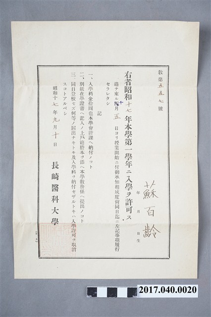 蘇百齡長崎醫科大學入學許可通知 (共3張)