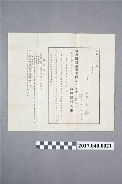 蘇百齡長崎醫科大學附屬藥學專門部入學許可通知 (共3張)