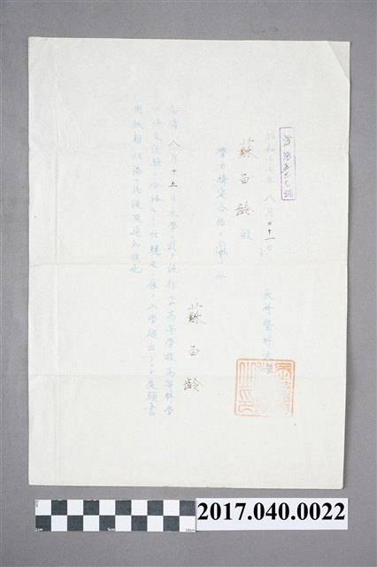 長崎醫科大學發給蘇百齡高等學校高等科學力檢定合格通知 (共3張)