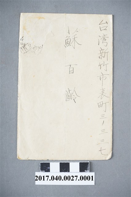 長崎醫科大學給蘇百齡檢定費信封 (共4張)