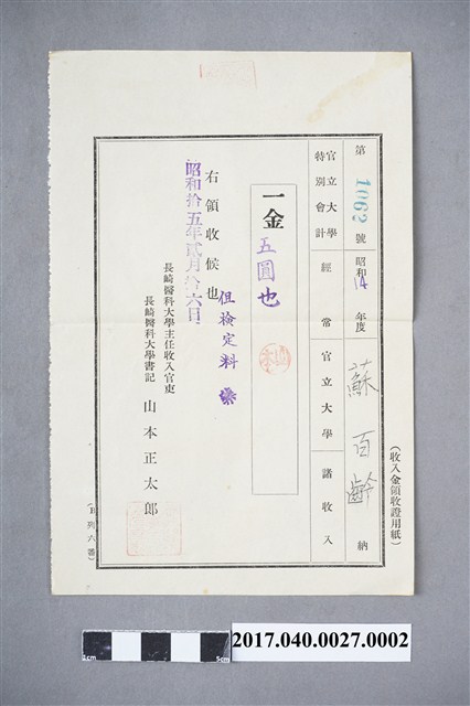 長崎醫科大學給蘇百齡檢定費5圓收據 (共3張)