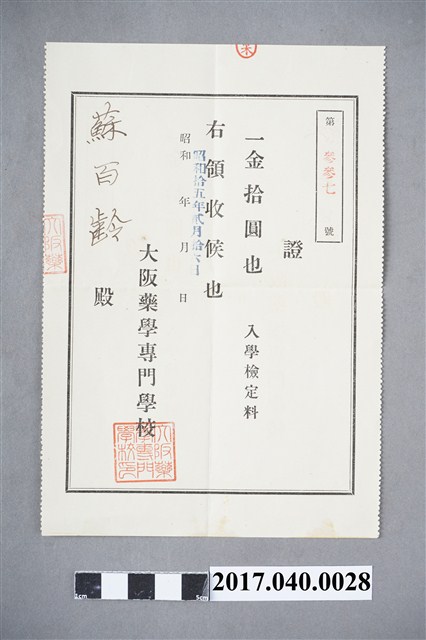 大阪藥學專門學校給蘇百齡入學檢定費10圓收據 (共3張)