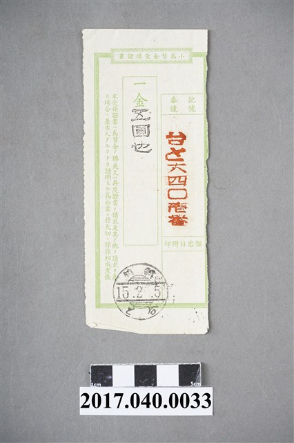 蘇百齡郵政小額匯兌5圓6401號收據 (共4張)