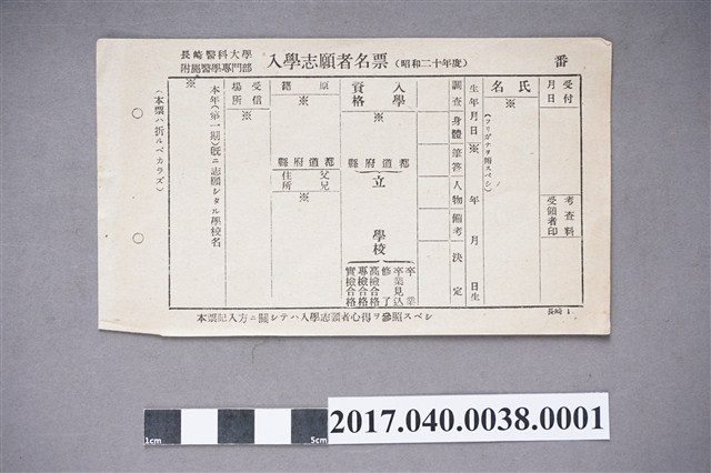 長崎醫科大學附屬醫學專門部入學報考者申請書及簡章交付中學校長公文 (共3張)