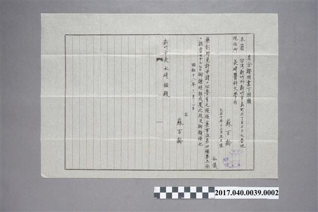 蘇百齡致新竹市長水崎格身分證明書申請書謄本 (共3張)