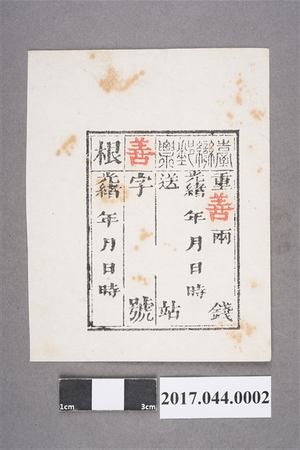 善字官用臺灣郵票 (共2張)