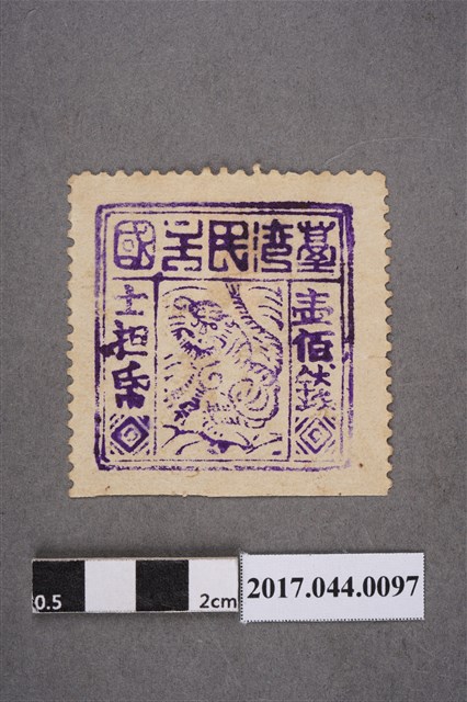 臺灣民主國郵票第三版B壹佰錢 (共2張)