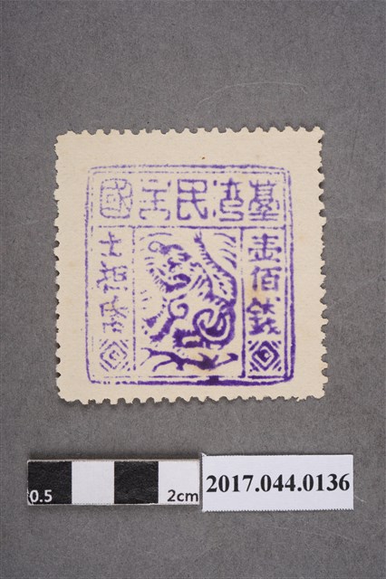 臺灣民主國郵票第四版壹佰錢 (共2張)