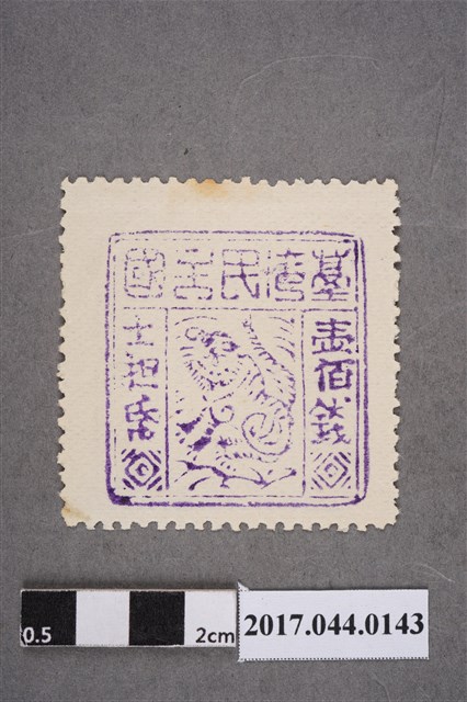 臺灣民主國郵票第四版壹佰錢 (共2張)