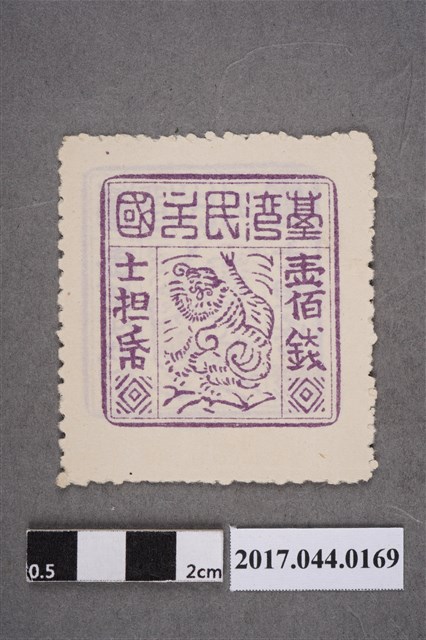 臺灣民主國郵票第三版a版偽票壹佰錢 (共2張)