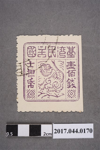 臺灣民主國郵票第三版a版偽票壹佰錢 (共2張)