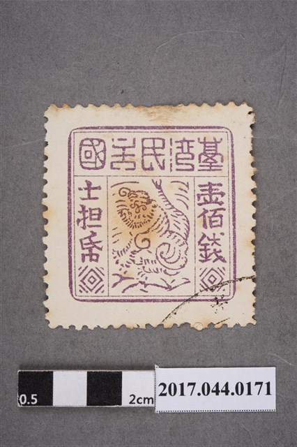 臺灣民主國郵票第三版a版偽票壹佰錢 (共2張)