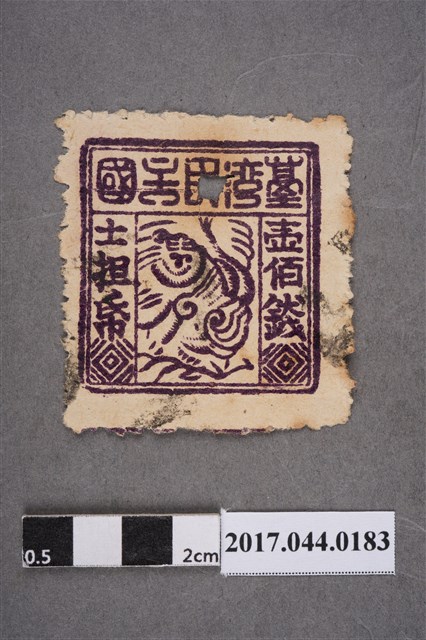 臺灣民主國郵票第三版b版偽票壹佰錢 (共2張)