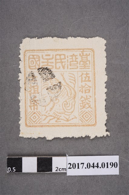 臺灣民主國郵票第三版c版偽票伍拾錢 (共2張)