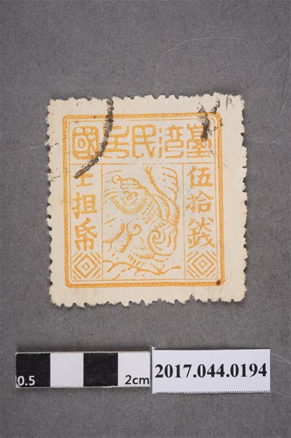 臺灣民主國郵票第三版c版偽票伍拾錢 (共2張)