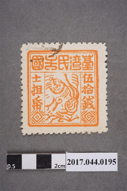 臺灣民主國郵票第三版c版偽票伍拾錢 (共2張)