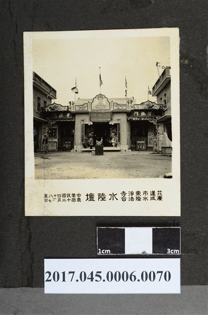 花蓮市東淨寺慶成水陸法會水陸壇民國四十八年農曆十二月Ｏ七日 (共2張)