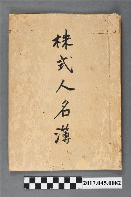 株式人名簿 (共3張)