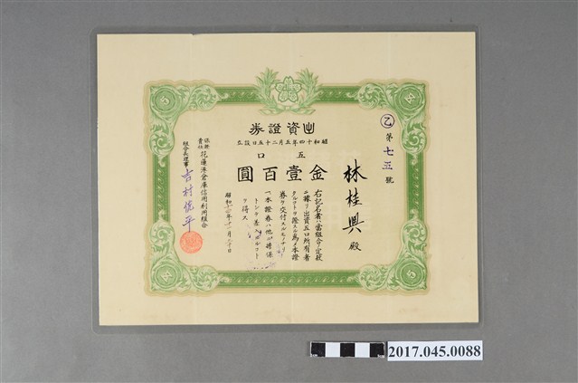 花蓮港倉庫信用利用組合出資證券乙第七五號 (共2張)