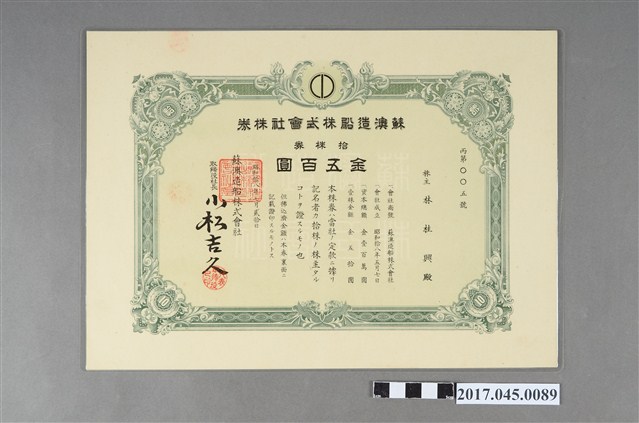 蘇澳造船株式會社株券丙第ＯＯ五號 (共2張)
