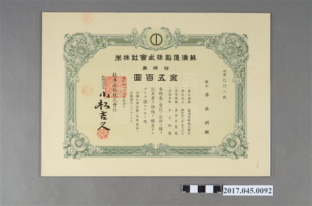 蘇澳造船株式會社株券丙第ＯＯ八號 (共2張)