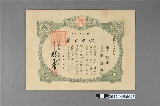 東部信用組合出資證券乙第壹五Ｏ號 (共3張)