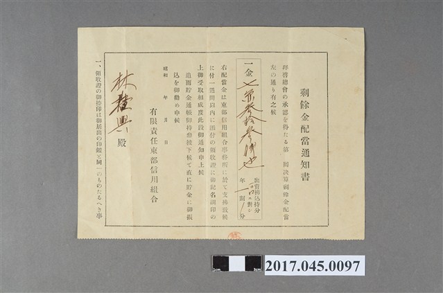 有限責任東部信用組合剩餘金配當通知書 (共2張)