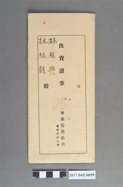 林桂龍.林桂興東部信用組合出資證券信封袋 (共3張)