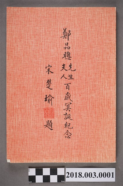 鄭品聰先生文教公益基金會編印《鄭品聰先生、夫人百歲冥誕紀念》 (共5張)