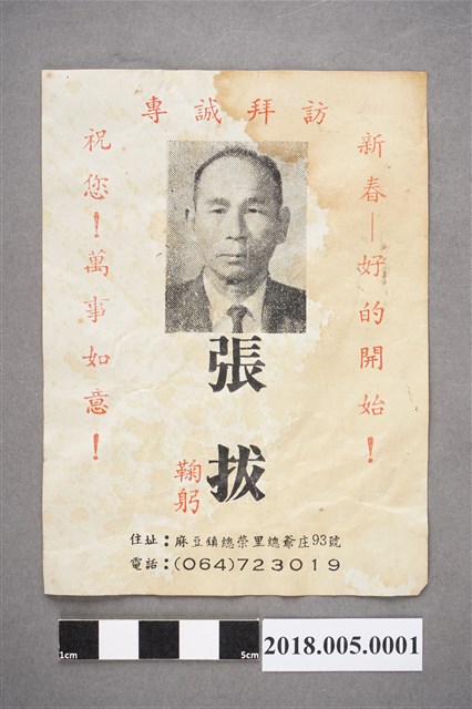 麻豆鎮長張拔鎮長選舉宣傳單（1951-1956） (共2張)