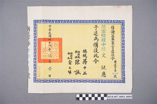 文鍵陸軍退役令 (共2張)