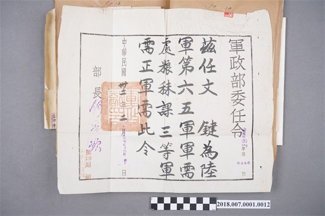 文鍵任陸軍第六十五軍軍需處糧秣課三等軍需正軍需之軍政部委任令 (共1張)