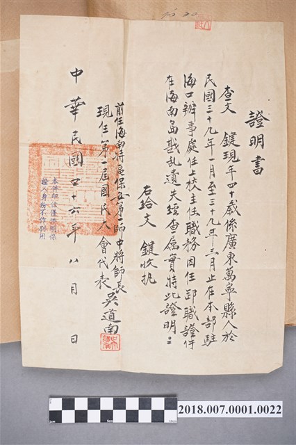 文鍵任海南島海口辦事處證明書 (共1張)