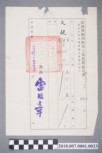 文鍵銓敘部編列候用人員名冊通知書 (共2張)