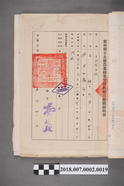 文鍵北港農業職業學校教職員離職證明書 (共2張)