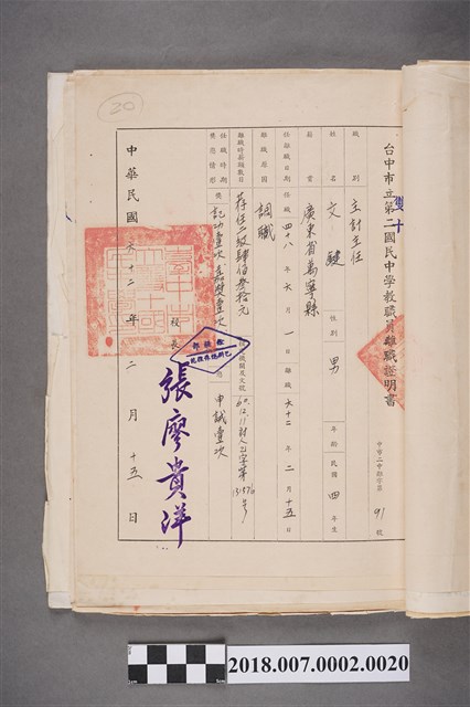 文鍵臺中市立雙十國民中學教職員離職證明書中 (共2張)