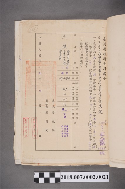文鍵臺灣省政府主計處中華民國48年考績(成)通知書 (共2張)