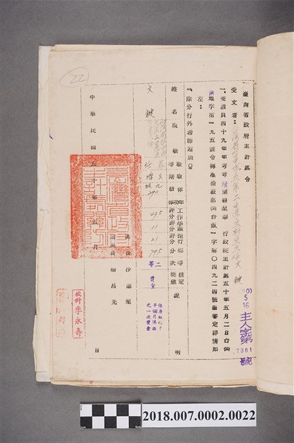 文鍵臺灣省政府主計處中華民國49年考績(成)通知書 (共2張)