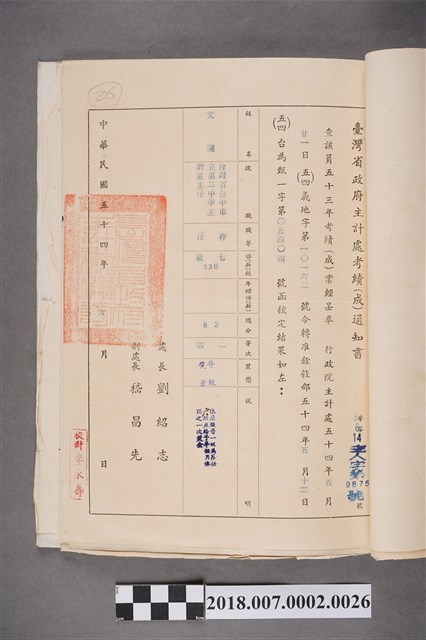 文鍵臺灣省政府主計處中華民國53年考績(成)通知書 (共2張)