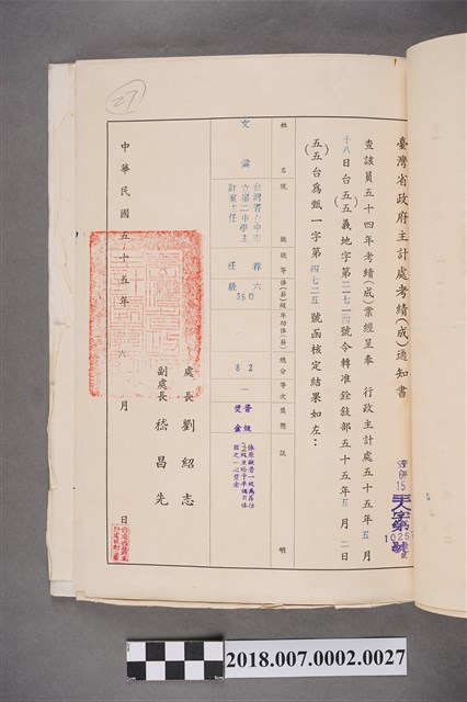 文鍵臺灣省政府主計處中華民國54年考績(成)通知書 (共2張)