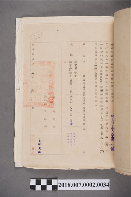 文鍵臺灣省政府主計處中華民國61年考績(成)通知書 (共2張)