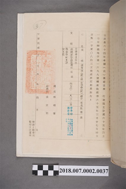 文鍵臺灣省政府主計處中華民國64年考績(成)通知書 (共2張)