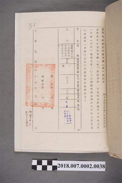 文鍵臺灣省政府主計處中華民國65年考績(成)通知書 (共2張)